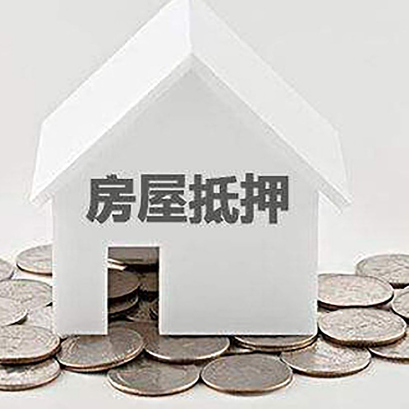 义乌房子抵押贷款利率|银行房产抵押贷款|住房抵押