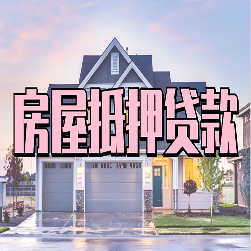 义乌房子抵押贷款额度|义乌房产抵押贷款