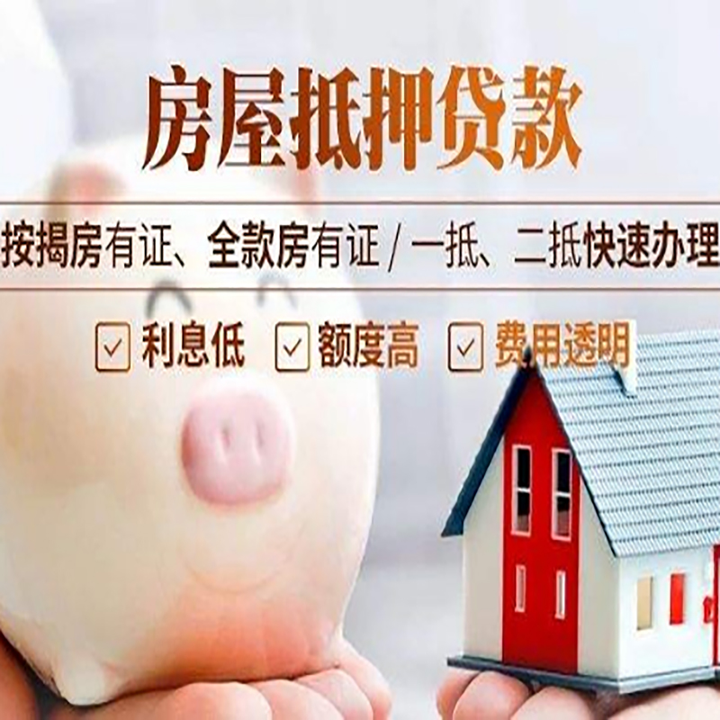 义乌房屋抵押贷款额度及条件
