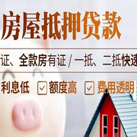 义乌房子抵押贷款公司更低贷款利率是多少?