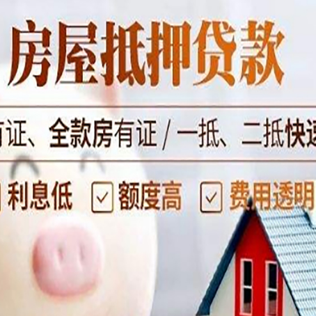 义乌房子抵押贷款4个容易忽略的细节