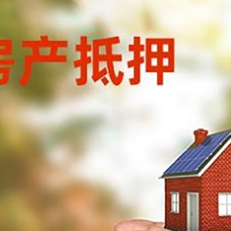 义乌房产抵押银行贷款需要担保公司吗