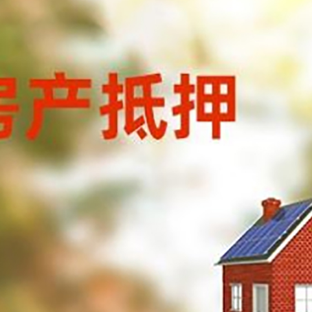 义乌房子抵押贷款有哪些流程？