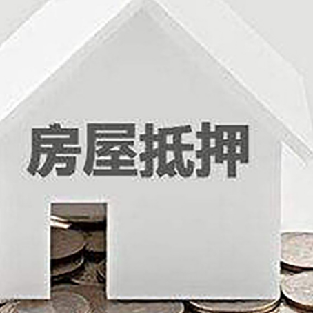 义乌房产抵押贷款如何办理？