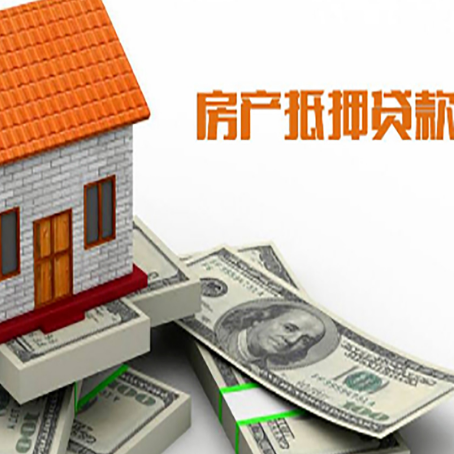 义乌房子抵押贷款能贷多少？