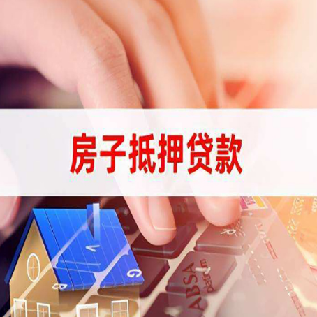 义乌房屋抵押贷款怎么还款？