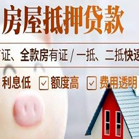 义乌房屋抵押消费贷的具体条件和流程