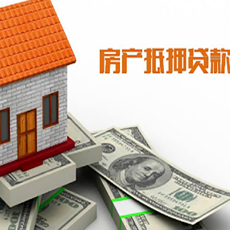 义乌房产抵押贷款找担保公司更安心