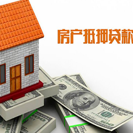 义乌房子能再抵押贷款吗？哪里可以借到钱？