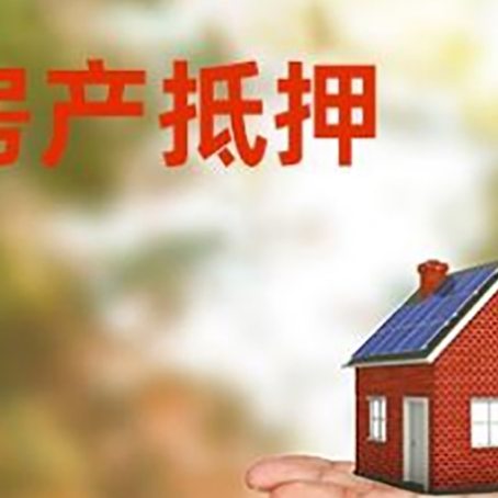 义乌房产抵押贷款和房屋典当有什么区别?