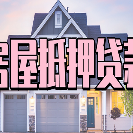 义乌贷款房子可以二次抵押贷款吗